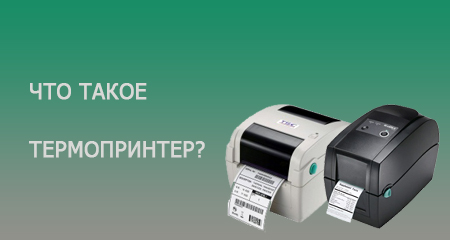 Что такое термопринтер?