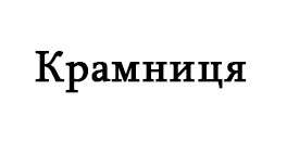 kramnutsja 1
