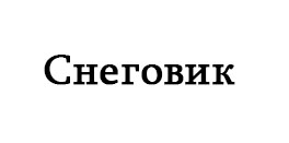 snegovik